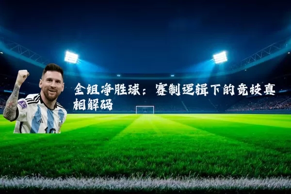 全组净胜球：赛制逻辑下的竞技真相解码