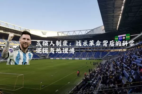 五换人制度：战术革命背后的科学逻辑与地理博弈