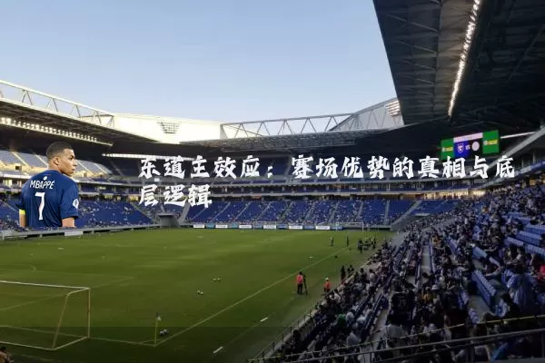 东道主效应:赛场优势的真相与底层逻辑