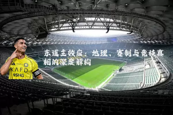 东道主效应：地理、赛制与竞技真相的深度解构