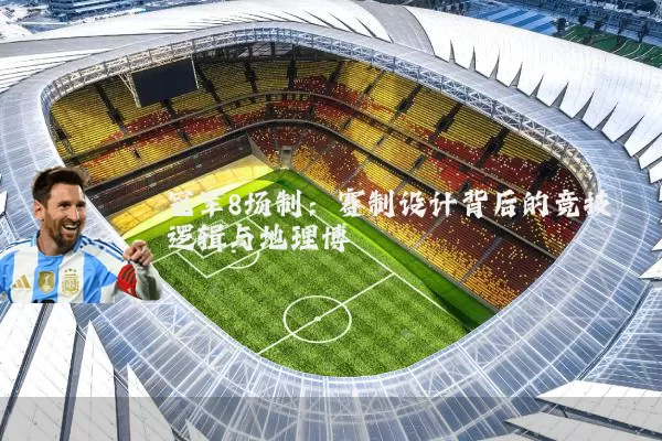 冠军8场制:赛制设计背后的竞技逻辑与地理博弈