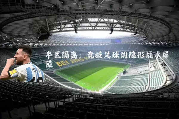 半区隔离:竞技足球的隐形战术屏障