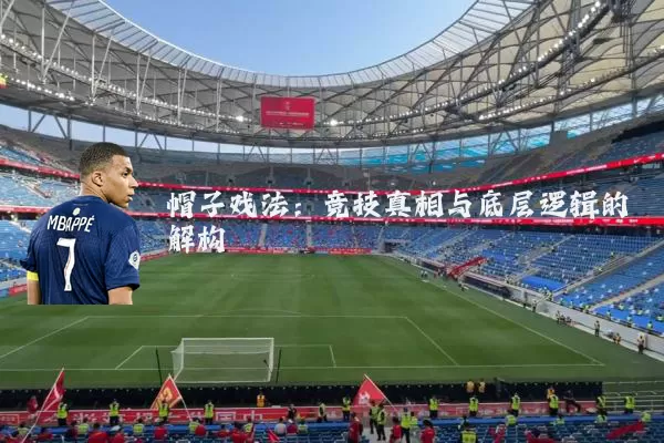 帽子戏法:竞技真相与底层逻辑的解构