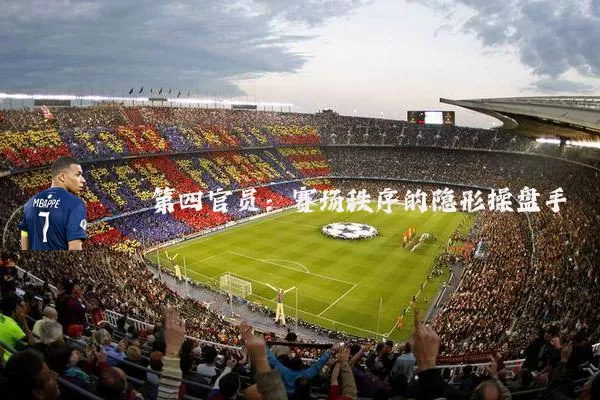 第四官员：赛场秩序的隐形操盘手